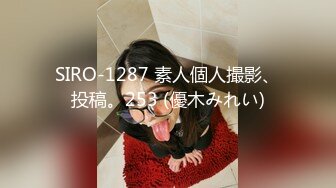 SIRO-1287 素人個人撮影、投稿。253 (優木みれい)