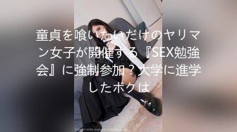 童貞を喰いたいだけのヤリマン女子が開催する『SEX勉強会』に強制参加？大学に進学したボクは