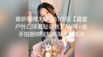 最新绳缚大师高价作品【夏夏户外口球羞耻调教】AV棒+金手指捆绑强制高潮大量喷水