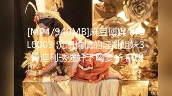 [MP4/940MB]麻豆傳媒 MGL0003 沉溺偷情的淫亂姐妹3 脅迫利誘強奸下屬妻子 蘇暢