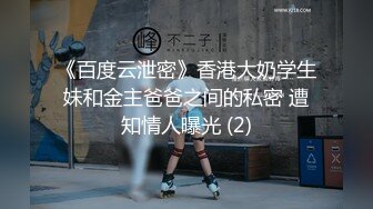 《百度云泄密》香港大奶学生妹和金主爸爸之间的私密 遭知情人曝光 (2)