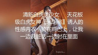 ❤️清新白虎美少女❤️天花板级白虎女神〖米胡桃〗诱人的性感内衣，骑在鸡巴上，让我一边说脏话一边射在里面