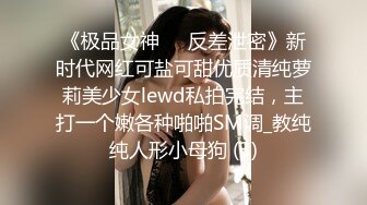 《极品女神☀️反差泄密》新时代网红可盐可甜优质清纯萝莉美少女lewd私拍完结，主打一个嫩各种啪啪SM调_教纯纯人形小母狗 (3)