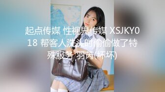 起点传媒 性视界传媒 XSJKY018 帮客人洗头时偷偷做了特殊服务 羽芮(坏坏)