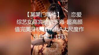 ✨✨【某某门事件】 ✨✨恋爱综艺女嘉宾被扒下海-超高颜值完美身材91missA大尺度作品合集！ (13)