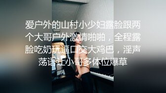 爱户外的山村小少妇露脸跟两个大哥户外激情啪啪，全程露脸吃奶玩逼口交大鸡巴，淫声荡语让小哥多体位爆草