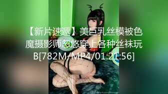 【新片速遞】美巨乳丝模被色魔摄影师忽悠穿上各种丝袜玩B[782M/MP4/01:21:56]