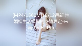 [MP4/1560M]10/12最新 性婚姻生活模糊的感情界定-宋南伊VIP1196