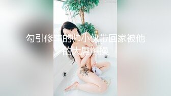 勾引修车的帅小伙带回家被他的大屌爆操