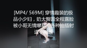 [MP4/ 569M] 穿情趣装的极品小少妇，奶大臀圆全程露脸被小哥无情爆草，各种抽插射进小嫩逼