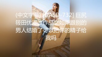 (中文字幕) [DASD-732] 巨尻筱田优漫改作品之如果跟别的男人结婚了可以把你的精子给我吗