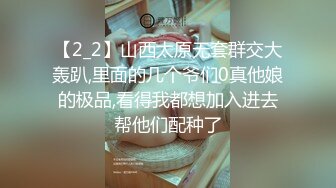 【2_2】山西太原无套群交大轰趴,里面的几个爷们0真他娘的极品,看得我都想加入进去帮他们配种了