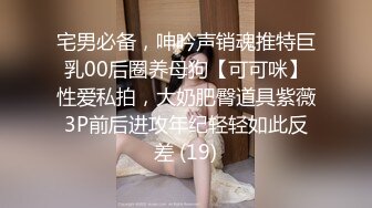 宅男必备，呻吟声销魂推特巨乳00后圈养母狗【可可咪】性爱私拍，大奶肥臀道具紫薇3P前后进攻年纪轻轻如此反差 (19)