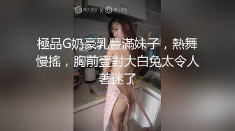 極品G奶豪乳豐滿妹子，熱舞慢搖，胸前壹對大白兔太令人著迷了