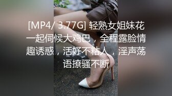 [MP4/ 3.77G] 轻熟女姐妹花一起伺候大鸡巴，全程露脸情趣诱惑，活好不粘人，淫声荡语撩骚不断