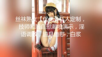 丝袜熟女【优优】私人定制， 技师制服自慰潮喷演示，淫语调教，道具自慰，白浆