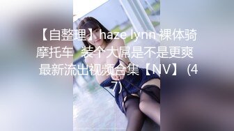 【自整理】haze lynn 裸体骑摩托车  装个大屌是不是更爽  最新流出视频合集【NV】 (47)