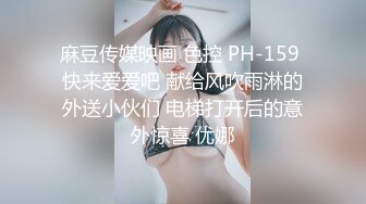 麻豆传媒映画 色控 PH-159 快来爱爱吧 献给风吹雨淋的外送小伙们 电梯打开后的意外惊喜 优娜