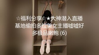 ☆福利分享☆★大神潜入直播基地偷拍多位美女主播嘘嘘好多极品嫩鲍 (6)