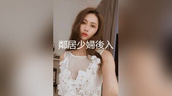 鄰居少婦後入