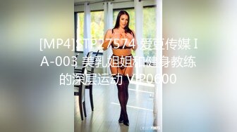 [MP4]STP27574 爱豆传媒 IA-003 美乳姐姐和健身教练的深层运动 VIP0600