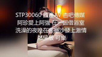 STP30060 國產AV 杏吧傳媒 阿珍愛上阿強 在一個借浴室洗澡的夜晚在客廳沙發上激情 鄰居版 可樂