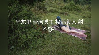 辛尤里 台湾博主 极品美人 射不够4