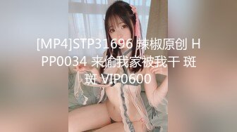 [MP4]STP31696 辣椒原创 HPP0034 来偷我家被我干 斑斑 VIP0600