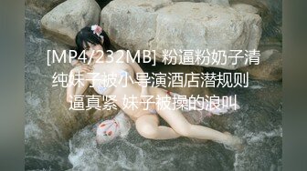 [MP4/232MB] 粉逼粉奶子清纯妹子被小导演酒店潜规则 逼真紧 妹子被操的浪叫