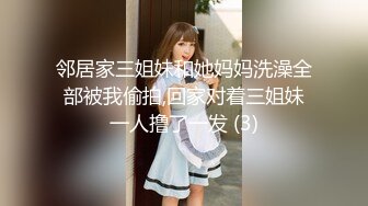 邻居家三姐妹和她妈妈洗澡全部被我偷拍,回家对着三姐妹一人撸了一发 (3)