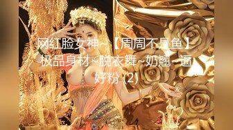 网红脸女神~【周周不是鱼】极品身材~脱衣舞~奶翘~逼好粉 (2)