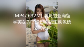 [MP4/ 632M] 漂亮的亚裔留学美女为了通过面试主动色诱长屌考官