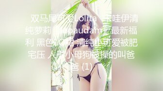 ⭐双马尾可爱Lolita⭐卡哇伊清纯萝莉〖lepaudam〗最新福利 黑色LO裙 清纯小可爱被肥宅压 人形小母狗被操的叫爸爸 (1)