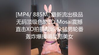 [MP4/ 885M] 最新流出极品无码顶级色影ED Mosai震撼直击XO拍摄现场 众猛男轮番轰炸爆操明星范美女