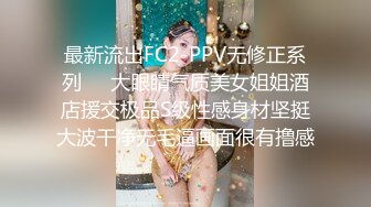 最新流出FC2-PPV无修正系列❤️大眼睛气质美女姐姐酒店援交极品S级性感身材坚挺大波干净无毛逼画面很有撸感