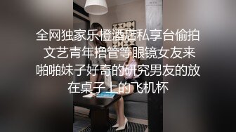 全网独家乐橙酒店私享台偷拍 文艺青年撸管等眼镜女友来啪啪妹子好奇的研究男友的放在桌子上的飞机杯