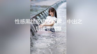 性感黑丝皮裙女教师，中出之后还要口爆