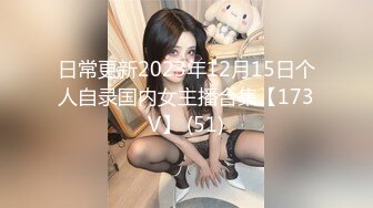 日常更新2023年12月15日个人自录国内女主播合集【173V】 (51)