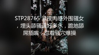 STP28765 紧接肉感外围骚女，埋头舔骚逼好多水，跪地舔屌插嘴，怼着骚穴爆操