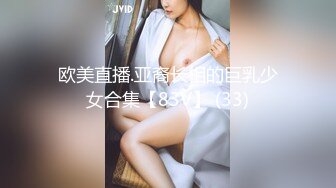 欧美直播.亚裔长相的巨乳少女合集【83V】 (33)