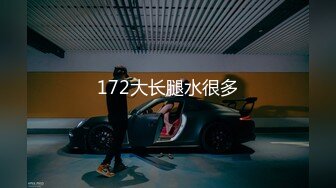 172大长腿水很多