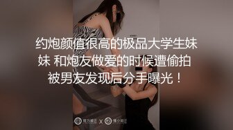 约炮颜值很高的极品大学生妹妹 和炮友做爱的时候遭偷拍 被男友发现后分手曝光！