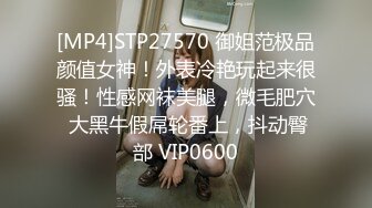 [MP4]STP27570 御姐范极品颜值女神！外表冷艳玩起来很骚！性感网袜美腿，微毛肥穴 大黑牛假屌轮番上，抖动臀部 VIP0600