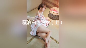 骚浪白丝熟女（上）