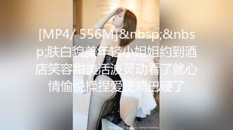 [MP4/ 556M]&nbsp;&nbsp;肤白貌美年轻小姐姐约到酒店笑容甜美活波灵动看了就心情愉悦揉捏爱抚鸡巴硬了