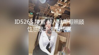 ID5263 凌萱 替入狱哥哥照顾性感嫂子 爱豆传媒