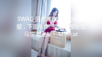 SWAG 回老家过年没办法做爱，下面痒痒...回到租屋处立马突袭室友！ Minicat