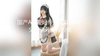 国产AV 爱妃传媒 ODE017 父亲债务女儿肉偿