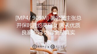 [MP4/ 909M] 著名圈主张总开保时捷约高档女 天天优质良家少妇 内容全部真实