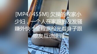 [MP4/ 455M] 欠操的农家小少妇，一个人在家跟狼友发骚赚外快，全程露脸光着身子跟狼友互动撩骚